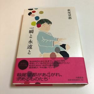 萩尾望都　一瞬と永遠と 　サイン本　初版　Autographed　簽名書　Moto Hagio　ポーの一族　トーマの心臓　A Cruel God Reigns