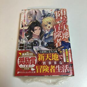 謙虚なサークル　堕ちた大地で冒険者　サイン本　初版　帯付き　Autographed　簽名書　転生したら第七王子だったので　Kenkyo na Circle