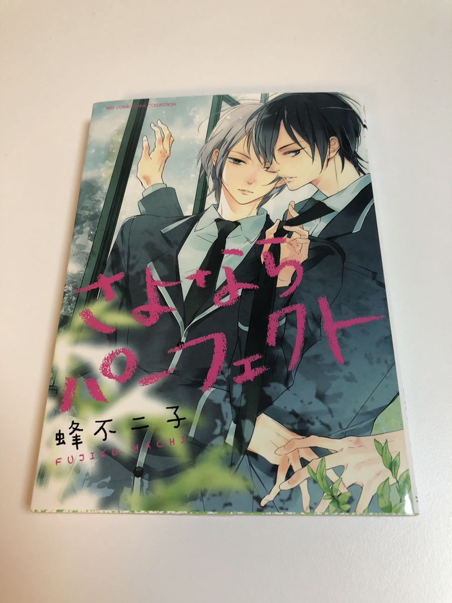 Fujiko Hachi Sayonara Perfect Livre signé illustré Première édition Livre de noms dédicacé HACHI Fujiko Sayonara Perfect, des bandes dessinées, produits d'anime, signe, Peinture dessinée à la main