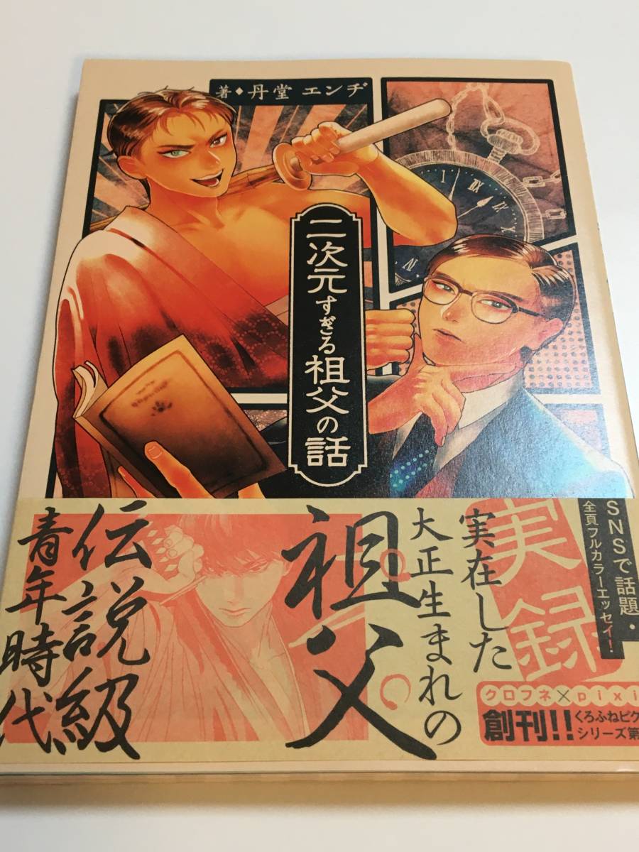 Enji Tando The story of my grandfather who is too two-dimensional Family gang war edition Illustrated signed book First edition with obi Autographed Name book, comics, anime goods, sign, Hand-drawn painting
