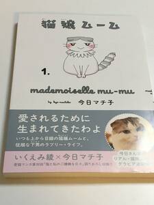 今日マチ子　猫嬢ムーム　1巻　イラスト入りサイン本　Autographed　繪簽名書　Neko Musume Mumu KYOU Machiko　Cocoon