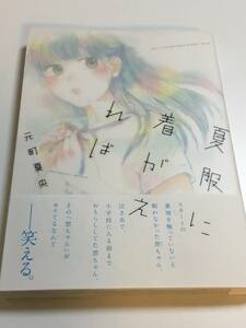 元町夏央　夏服に着がえれば　イラスト入りサイン本　初版帯付き　Autographed　繪簽名書　MOTOMACHI Natsuo　Natsufuku ni Kigaereba