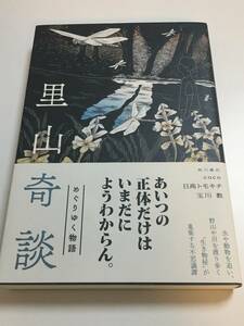 Art hand Auction कोको तोमोकिची हिदाका काजू तमागावा सातोयामा किदान सचित्र हस्ताक्षरित पुस्तक ओबी के साथ पहला संस्करण हस्ताक्षरित नाम पुस्तक आज का हयाकावा-सान, कॉमिक्स, एनीमे सामान, संकेत, हाथ से बनाई गई पेंटिंग