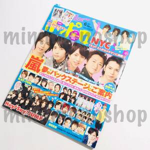 ★中古本★即決【ポポロ 2010.6 雑誌 マガジン】嵐 関ジャニ∞ KAT-TUN キスマイ JUMP Sexy Zone SixTONES V6 ジャニーズJr.