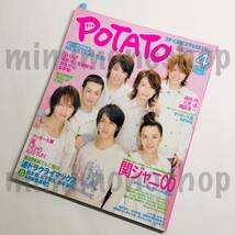 ★中古本★即決【POTATO ポテト 2007.4 雑誌 マガジン】嵐 キスマイ JUMP WEST SixTONES Snow Man V6 山下 ジャニーズJr. キンキ 上戸彩_画像1