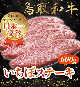 ★肉質日本一を受賞★　イチボステーキ 鳥取和牛 A5 A4 イチボ ステーキ 【600g】