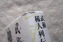 神技の系譜 武術稀人列伝 (日貿出版社) 甲野善紀_画像6