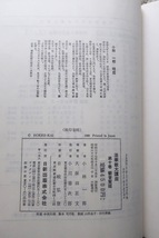 法華経大講座10 観普賢経 (日新出版) 小林一郎著、久保田正文増補 昭和63年6版_画像9