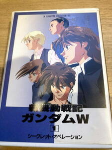 中古 新起動戦記ガンダムW 1 シークレット・オペレーション