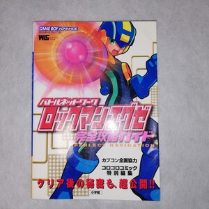 ゲームボーイアドバンス ロックマンエグゼ 攻略本