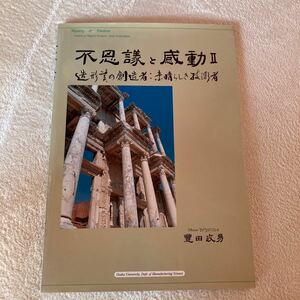 不思議と感動II 造形美の創造者　素晴らしき技術者