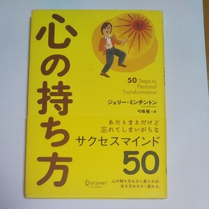 心の持ち方 ジェリー・ミンチントン