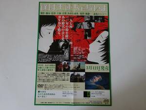 used フライヤー / DVD『僕は天使ぢゃないよ』チラシ / あがた森魚 横尾忠則 大瀧詠一 鈴木慶一 友部正人 桃井かおり 緑魔子 松本隆