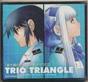 未開封 蒼き鋼のアルペジオ ドラマCD TRIO TRIANGLE