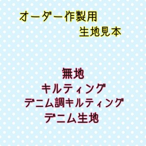 【新入荷予定あり】オーダー作製用☆生地見本☆無地☆キルティング☆デニム調キルティング☆デニム生地