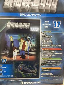 新品 未開封 銀河鉄道999 DVD 17 デアゴスティーニ