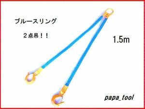 ブルースリング　２点吊　1.5ｍ　使用荷重:1.6t　ベルトスリング　キトー　スリングベルト　吊り具　ワイヤーロープ　スリング　軽量