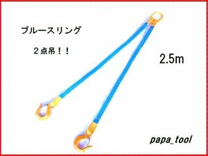 ブルースリング　２点吊　2.5ｍ　使用荷重:1.6t　ベルトスリング　キトー　スリングベルト　吊り具　ワイヤーロープ　スリング　軽量