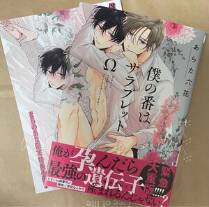 僕の番はサラブレットΩ/あらた六花 リーフレット付き