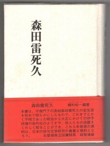 ◎即決◆送料無料◆ 森田雷死久　松山子規会叢書　 鶴村松一：編著 ◆ 子規門下の逸材の全生涯 ◆ 昭和54年 ◆ ビニールカバー・帯付き