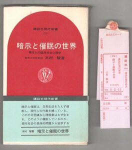 ◎即決◆送料無料◆ 【暗示と催眠の世界】　 木村駿　 現代人の臨床社会心理学　 初版　 売上スリップ付き