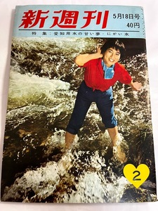 【送料無料】新週刊 昭和36年5月18日号 創刊2号 小島功 淡谷のり子 清水崑 水上勉 檀一雄