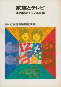 【送料無料】家族とテレビ 茶の間のチャンネル権 NHK放送世論調査所 昭和56年