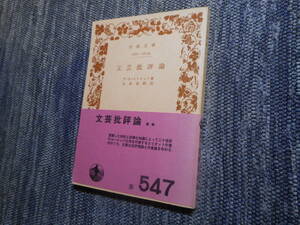 ★絶版岩波文庫　『文芸批評論』　エリオット著　矢本貞幹訳　昭和47年発行★