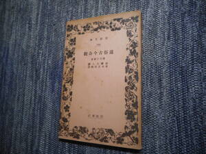 ★絶版岩波文庫　『通俗古今奇観』附 月下清談　淡齋主人訳　青木正兒校注　昭和7年戦前初版★ 