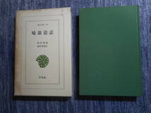 ★『鳩翁道話』　柴田鳩翁著　柴田実校訂　東洋文庫　平凡社　函入り　昭和45年初版★_画像1