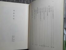 ★『鳩翁道話』　柴田鳩翁著　柴田実校訂　東洋文庫　平凡社　函入り　昭和45年初版★_画像5