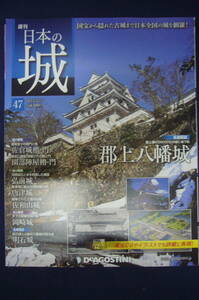 デアゴスティーニ「週刊日本の城　４７　佐倉城」　送料無料