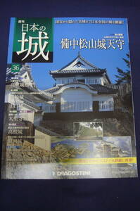 デアゴスティーニ「週刊日本の城　３６　備中松山城」　送料無料