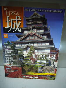 デアゴスティーニ「週刊日本の城　６６　伏見城天守　他」　送料無料