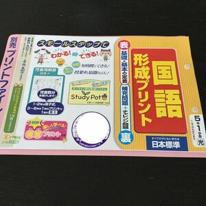 bド99 国語形成プリント 5年生 日本標準 学習 ドリル 問題集 国語 算数 漢字 理科 社会 英語 小学生 テキスト 光5 教材 文章問題 計算 