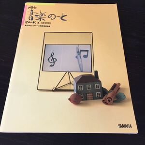 あ3 音楽のーと BOOK6 全日本エレクトーン指導者協会編 音楽 演奏 GTE549520 YAMAHA ヤマハ 楽譜 ミュージック 