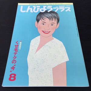 あ12 しんびようプラス 1993年8月1日発行 美容室 髪型 ヘアー 美容師 アレンジ 髪 サロン カラーリング ヘアカラー hair 美容院 美容 