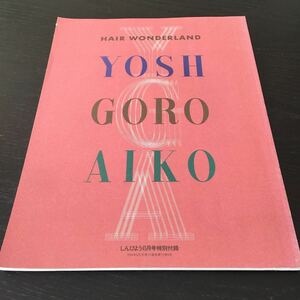 あ17 しんびよう 六月号特別付録 平成6年6月1日発行 長尾光峰 YOSH GORO AIKO hair ヘア ヘアアレンジ 髪型 ヘアスタイル 髪 美容 美容師 