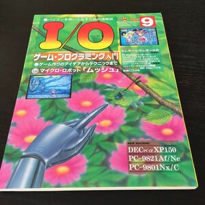 あ26 I/O アイオー 平成5年9月1日発行 Windows パソコン ゲーム ソフト PC 情報誌 説明書 プログラミング Mac アプリケーション プリンタ