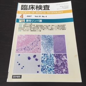 あ38 悪性リンパ腫 臨床検査 2007年4月号 医学書院 病気 医者 免疫 医学 免疫染色 分子生物学 ホジキン病 膿胸関連リンパ腫 検体 