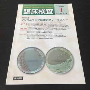 あ42 臨床検査 インフルエンザ治療のブレークスルー 2008年1月 医学書院 病気 医者 免疫 医学 治療 予防 対策 ESBL ワクチン DNA インフル