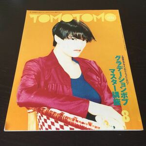 あ67 TOMOTOMO8 平成7年8月1日発行 トモトモ 新美容出版 美容師 美容室 カット hair ヘア ヘアアレンジ パーマ ヘアスタイル 美容 