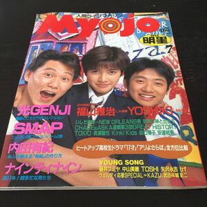 あ81 Myojo 明星 集英社 平成6年7月1日発行 ミョウジョウ アイドル 歌手 芸能人 ジャニーズ SMAP アーティスト TV ドラマ 木村拓哉 少年隊 