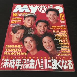 あ85 Myojo 明星 集英社 平成7年12月1日発行 ミョウジョウ アイドル 歌手 芸能人 ジャニーズ SMAP アーティスト TV ドラマ 安室奈美恵 