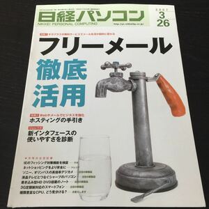 い9 日経パソコン 2007年3月26日発行 フリーメール メール ビジネス パソコン PC Excel Google デジカメ 本 オンライン ネット 使い方 