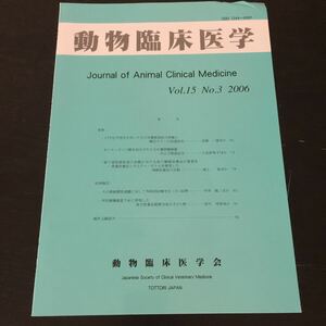 い19 動物臨床医学 2006年3月 vol.15 動物臨床医学会 実例 犬 ヘルニア 手術 癌 病気 病院 獣医 CUL治療 1344-6991 症例 口 口腔内 腫瘍 