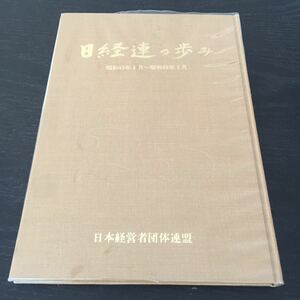 い60 日経連の歩み 昭和48年4月19日発行 村部保 非売品 日本経営者団体連盟 日経連25年小史 