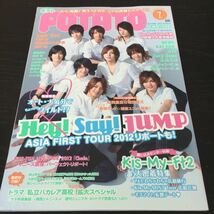 い76 POTATO ポテト 2012年7月号 ジャニーズJr. Hey!Say!JUMP King&Prince Kis-My-Ft2 嵐 芸能人 歌手 雑誌 中島健人 NEWS SexyZone _画像1