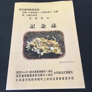 う4 事業竣功記念誌 昭和61年年9月5日 北海道空知郡南幌町土地改良事業推進本部 排水事業 夕張太地区 中樹林 南幌農業基盤整備記念公園