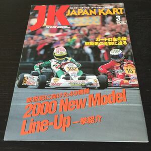 う19 JK JAPANKART ジャパンカート 2000年3月1日発行 レース スポーツ サーキット F1 車 本 スーパーカート 駆動系 ドライバー 大会 F4 